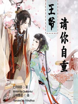 cover image of 王爷请你自重  (Lord, Please Be Self-Dignified)